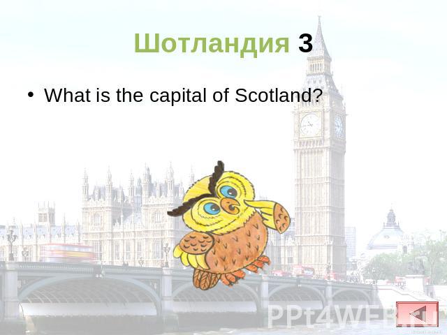 Шотландия 3 What is the capital of Scotland?
