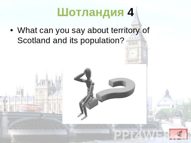 Шотландия 4 What can you say about territory of Scotland and its population?