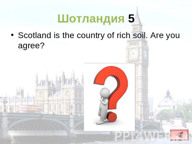 Шотландия 5 Scotland is the country of rich soil. Are you agree?