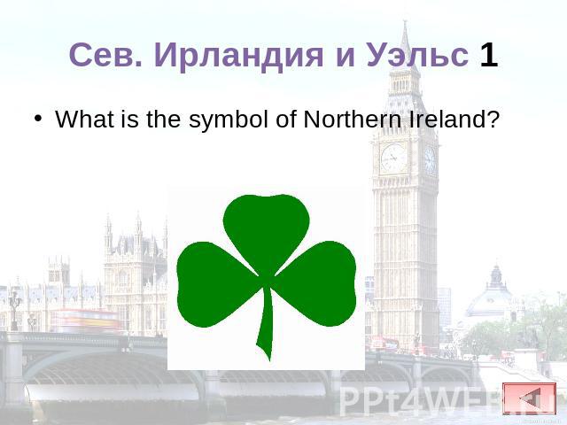 Сев. Ирландия и Уэльс 1 What is the symbol of Northern Ireland?