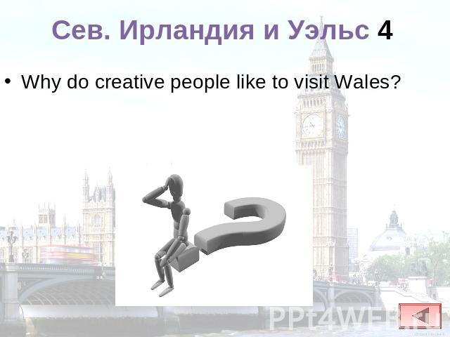 Сев. Ирландия и Уэльс 4 Why do creative people like to visit Wales?