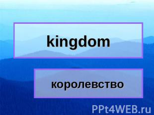kingdom королевство