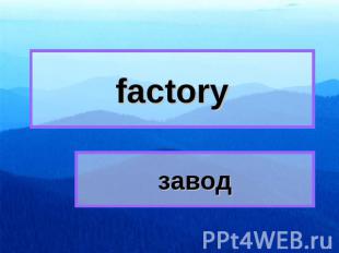 factory завод