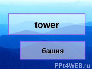 tower башня