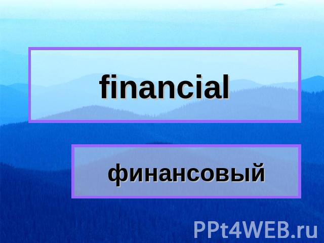 financial финансовый