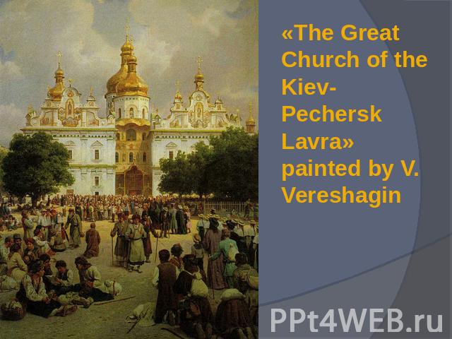 «The Great Church of the Kiev-Pechersk Lavra» painted by V. Vereshagin