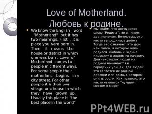 Love of Motherland.Любовь к родине. We know the English word "Motherland" but it