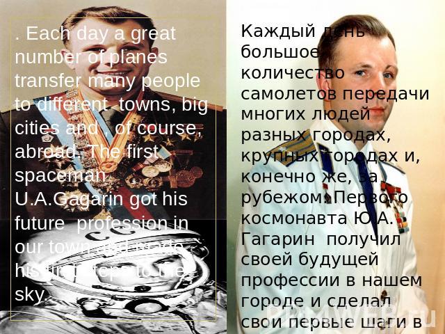 . Each day a great number of planes transfer many people to different towns, big cities and , of course, abroad. The first spaceman U.A.Gagarin got his future profession in our town and made his first steps to the sky. Каждый день большое количество…