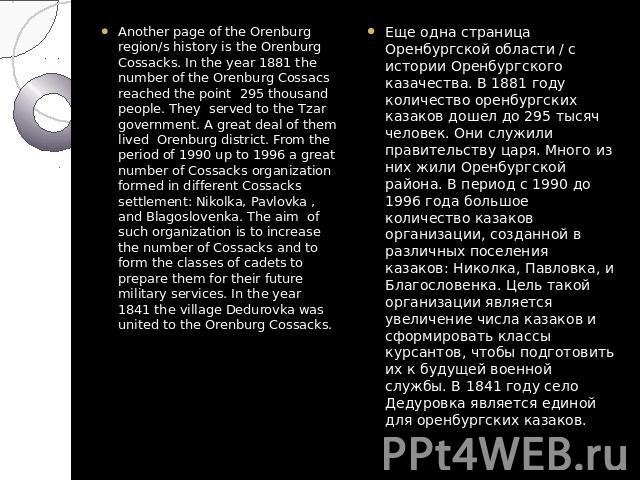 Another page of the Orenburg region/s history is the Orenburg Cossacks. In the year 1881 the number of the Orenburg Cossacs reached the point 295 thousand people. They served to the Tzar government. A great deal of them lived Orenburg district. From…