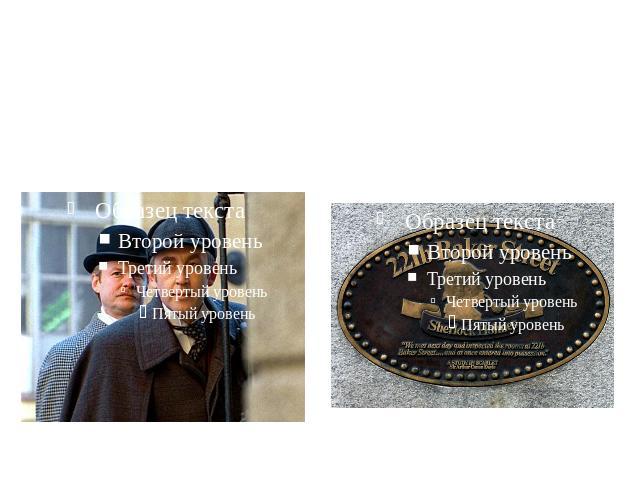 Holmes and his famous friend Doctor Watson shared rooms at 221b Baker Street.