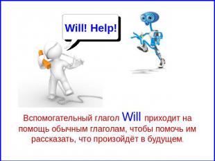 Will! Help! Вспомогательный глагол Will приходит на помощь обычным глаголам, что