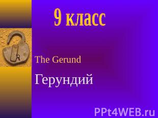 9 класс The Gerund Герундий