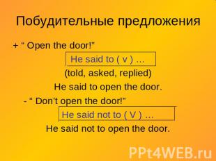 Побудительные предложения + “ Open the door!”He said to ( v ) …(told, asked, rep