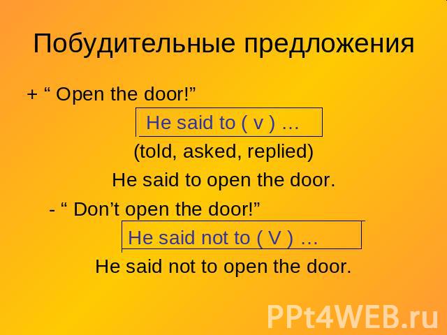 Побудительные предложения + “ Open the door!”He said to ( v ) …(told, asked, replied)He said to open the door. - “ Don’t open the door!”He said not to ( V ) …He said not to open the door.