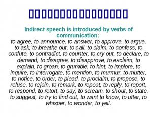 Indirect speech is introduced by verbs of communication: to agree, to announce,