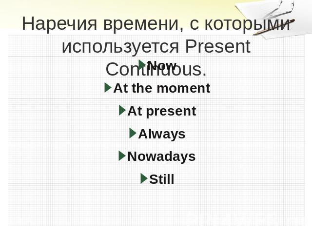 Наречия времени, с которыми используется Present Continuous. NowAt the momentAt presentAlwaysNowadaysStill