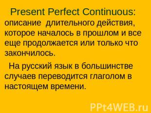 Present Perfect Continuous: описание длительного действия, которое началось в пр