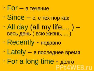 For – в течениеSince – с, с тех пор какAll day (all my life,... ) – весь день (