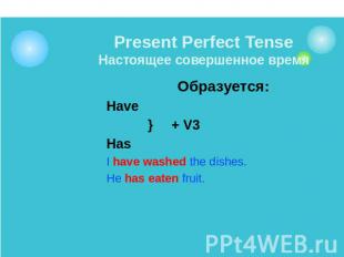 Present Perfect TenseНастоящее совершенное время Образуется:Have } + V3HasI have