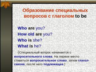 Образование специальных вопросов с глаголом to be Who are you? How old are you?