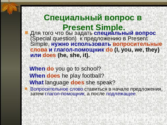 Примеры Present Simple. Предложения с переводом.10 ...