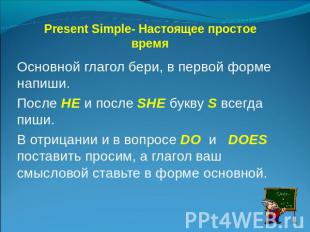 Present Simple- Настоящее простое время Основной глагол бери, в первой форме нап