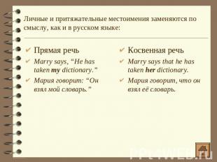 Личные и притяжательные местоимения заменяются по смыслу, как и в русском языке: