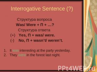 Interrogative Sentence (?) Cтруктура вопроса Was/ Were + П + …? Cтруктура ответа