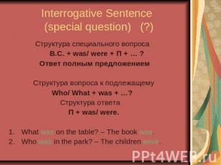Interrogative Sentence (special question) (?) Структура специального вопроса В.С