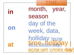 month, year, season day of the week, data, holliday !если есть слово day) time,