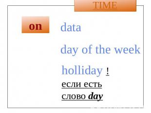 on data day of the week holliday !если есть слово day