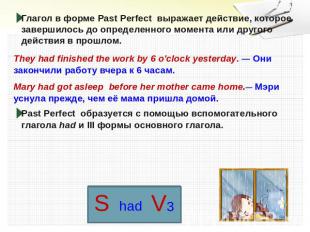 Глагол в форме Past Perfect выражает действие, которое завершилось до определенн