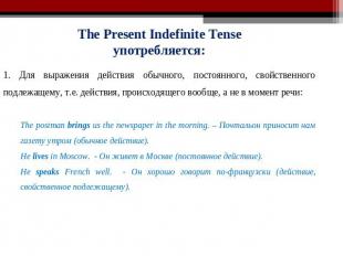 The Present Indefinite Tenseупотребляется:1. Для выражения действия обычного, по