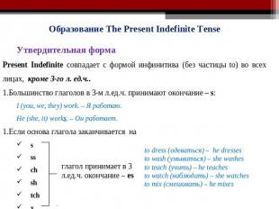 Образование The Present Indefinite TenseУтвердительная формаPresent Indefinite с
