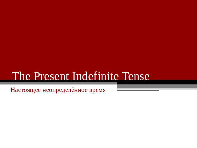The Present Indefinite Tense Настоящее неопределённое время