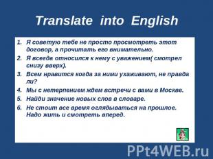Translate into English Я советую тебе не просто просмотреть этот договор, а проч