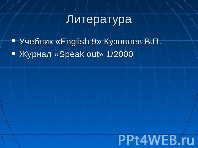 ЛитератураУчебник «English 9» Кузовлев В.П.Журнал «Speak out» 1/2000
