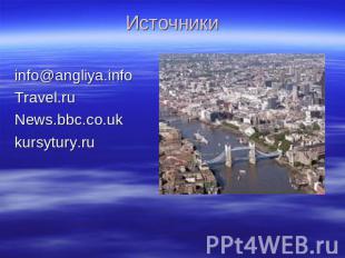 Источникиinfo@angliya.info&nbsp;Travel.ruNews.bbc.co.ukkursytury.ru
