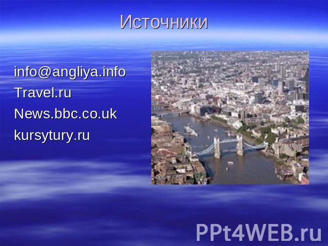 Источникиinfo@angliya.info Travel.ruNews.bbc.co.ukkursytury.ru