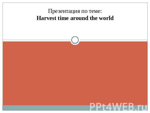 Презентация по теме:Harvest time around the world