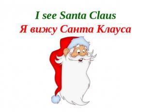 I see Santa ClausЯ вижу Санта Клауса