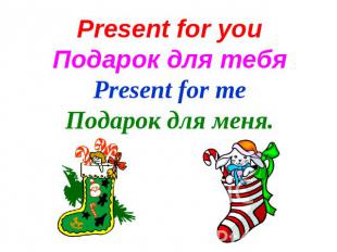Present for youПодарок для тебяPresent for meПодарок для меня.