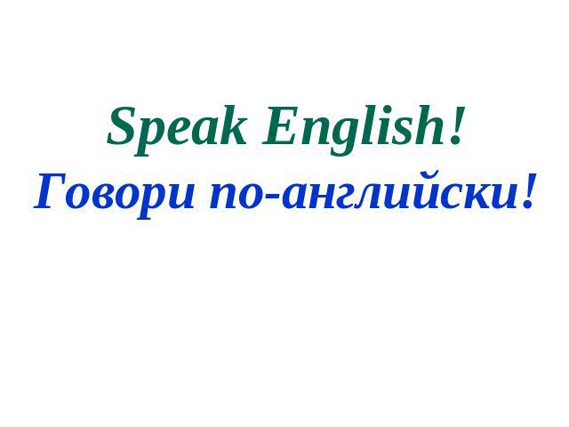 Speak English!Говори по-английски!