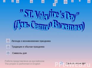 " ST. Valentine 's Day" (День Святого Валентина) Легенда о возникновении праздни