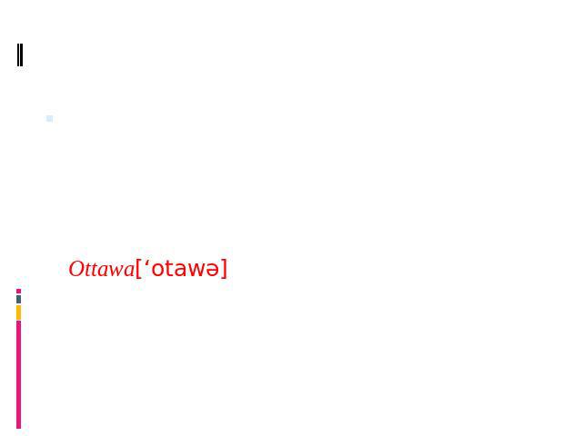 [t] может произноситься как [r] в различных вариациях, продуцируемая посредством короткого слабого касания кончика языка зубного ряда: Ottawa[‘otawə]