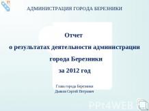 Отчёт главы города Березники Сергея Дьякова о работе администрации за 2012 год.