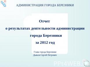 Отчет Отчет о результатах деятельности администрации города Березники за 2012 го