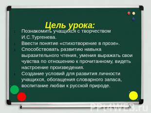 Цель урока: Познакомить учащихся с творчеством И.С.Тургенева. Ввести понятие «ст