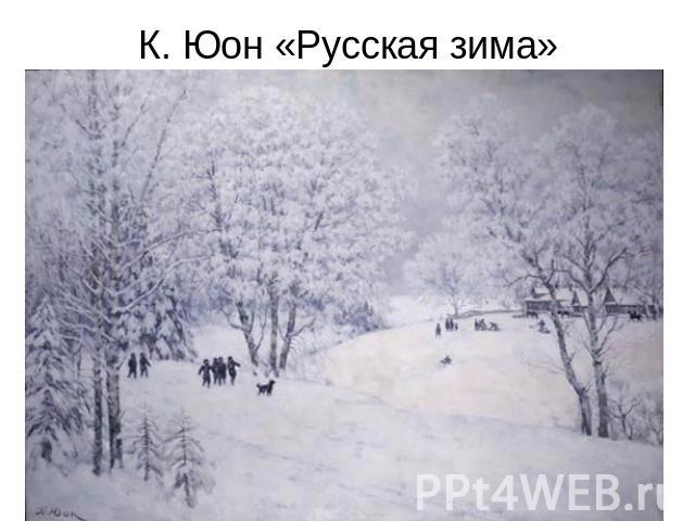 К. Юон «Русская зима»
