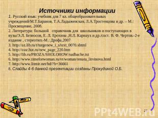 Источники информации 1. Русский язык: учебник для 7 кл. общеобразовательных учре
